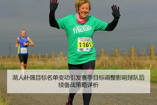 湖人补强目标名单变动引发赛季目标调整影响球队后续备战策略详析