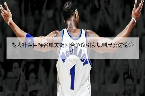 湖人补强目标名单关键回合争议引发规则尺度讨论分析