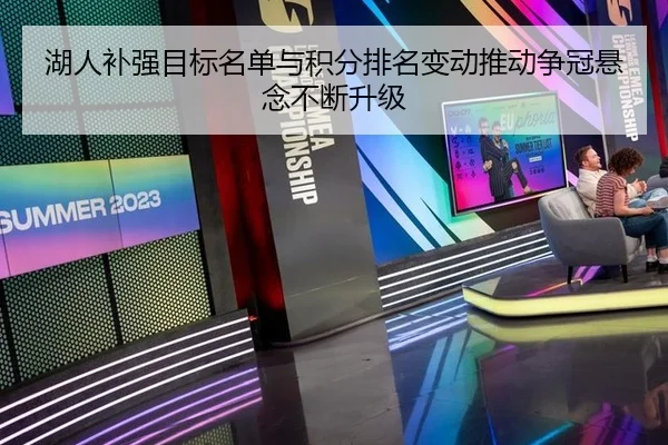 湖人补强目标名单与积分排名变动推动争冠悬念不断升级